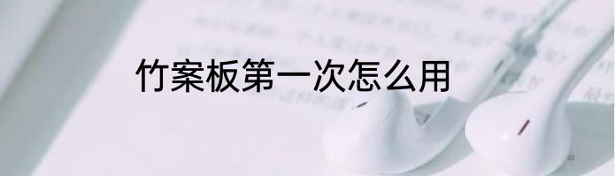 竹案板第一次怎么用