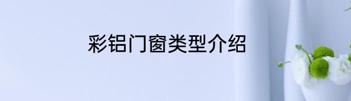 彩铝门窗类型介绍