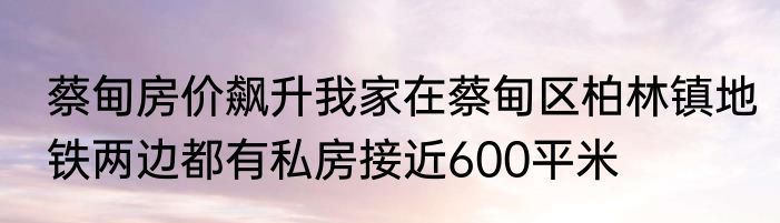 蔡甸房价飙升我家在蔡甸区柏林镇地铁两边都有私房接近600平米