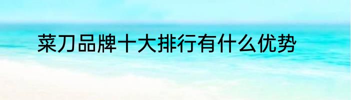 菜刀品牌十大排行有什么优势
