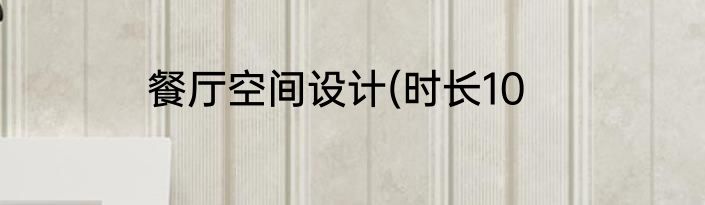 餐厅空间设计(时长10