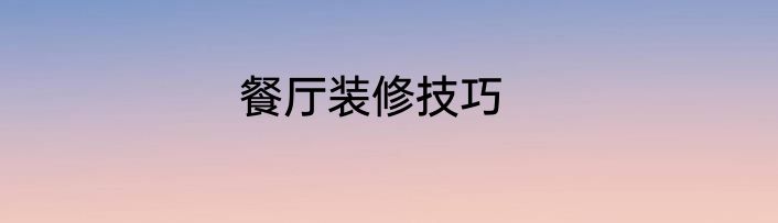 餐厅装修技巧