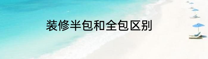 装修半包和全包区别