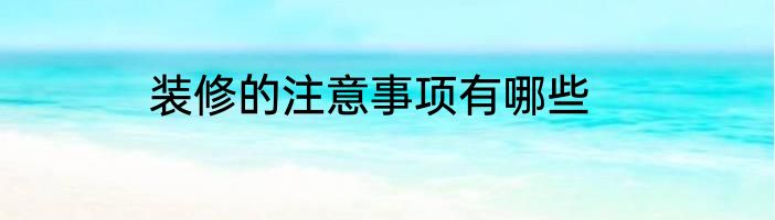 装修的注意事项有哪些