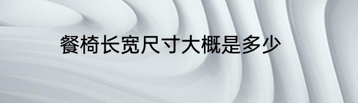 餐椅长宽尺寸大概是多少