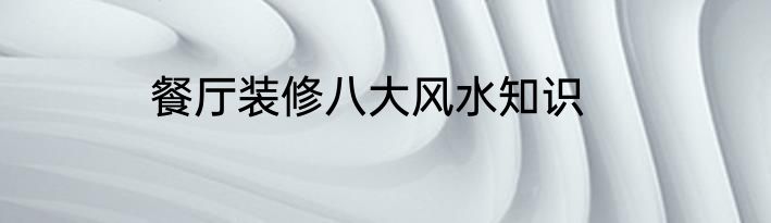 餐厅装修八大风水知识