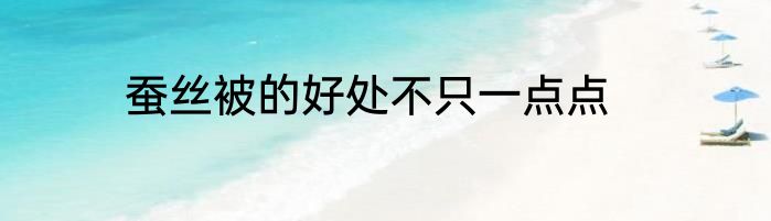 蚕丝被的好处不只一点点