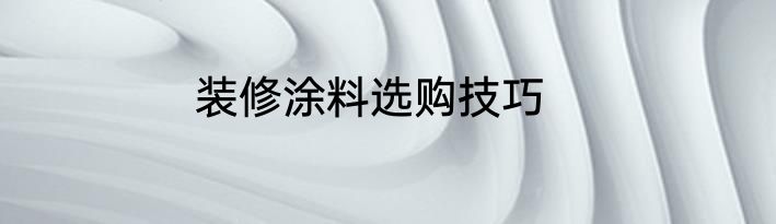 装修涂料选购技巧