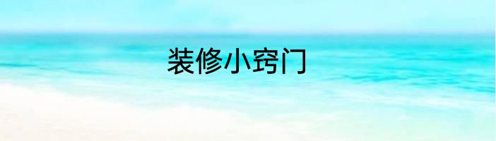 装修小窍门