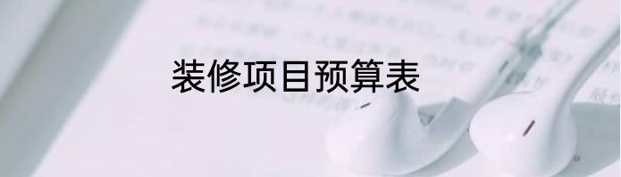 装修项目预算表