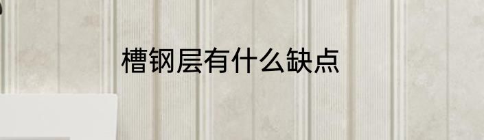 槽钢层有什么缺点