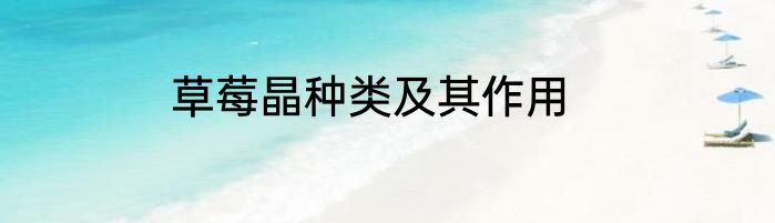 草莓晶种类及其作用