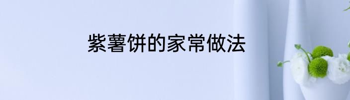 紫薯饼的家常做法