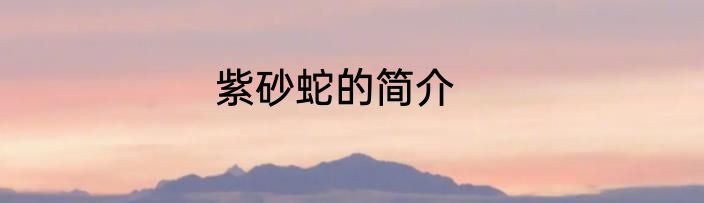 紫砂蛇的简介
