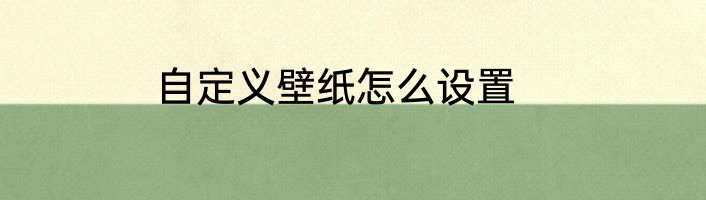 自定义壁纸怎么设置