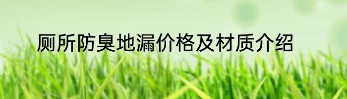 厕所防臭地漏价格及材质介绍