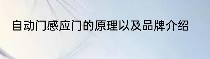 自动门感应门的原理以及品牌介绍