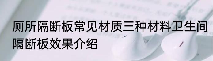 厕所隔断板常见材质三种材料卫生间隔断板效果介绍