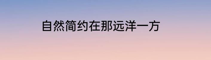 自然简约在那远洋一方