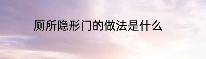 厕所隐形门的做法是什么