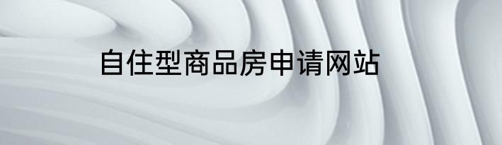 自住型商品房申请网站