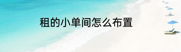租的小单间怎么布置