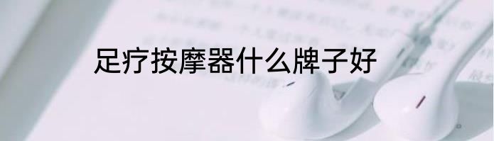 足疗按摩器什么牌子好