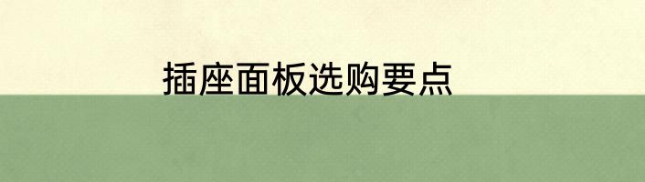 插座面板选购要点