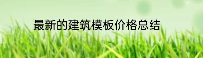 最新的建筑模板价格总结