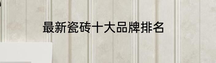 最新瓷砖十大品牌排名
