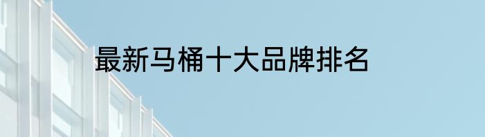 最新马桶十大品牌排名