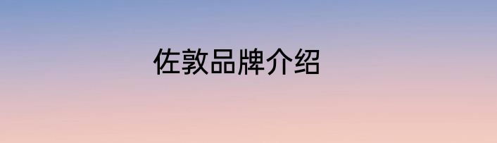 佐敦品牌介绍