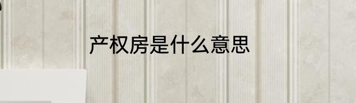 产权房是什么意思