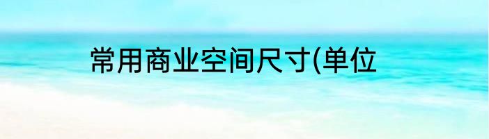 常用商业空间尺寸(单位