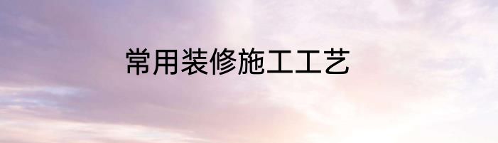 常用装修施工工艺
