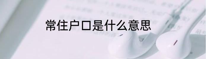 常住户口是什么意思