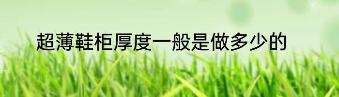 超薄鞋柜厚度一般是做多少的