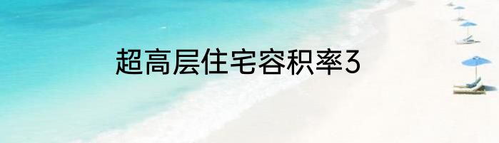 超高层住宅容积率3