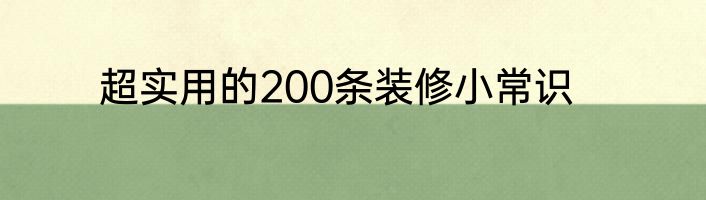 超实用的200条装修小常识