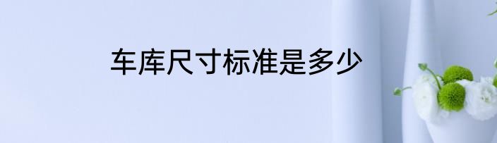 车库尺寸标准是多少