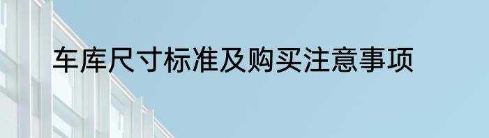 车库尺寸标准及购买注意事项