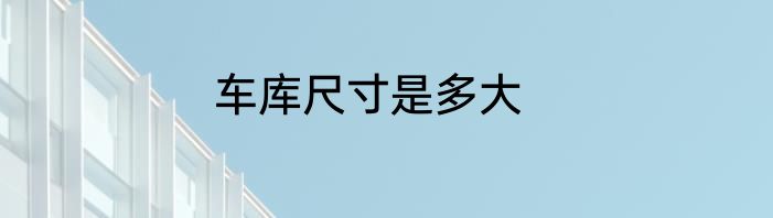 车库尺寸是多大