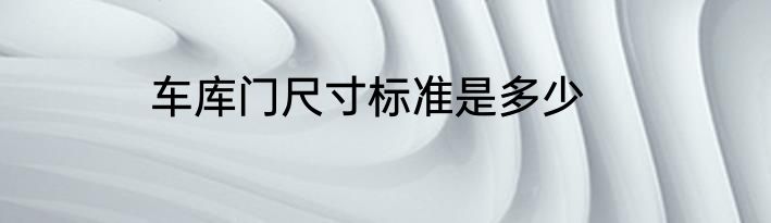 车库门尺寸标准是多少