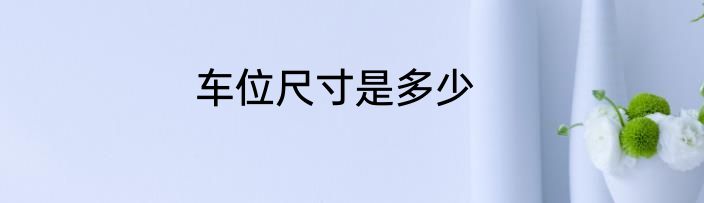 车位尺寸是多少