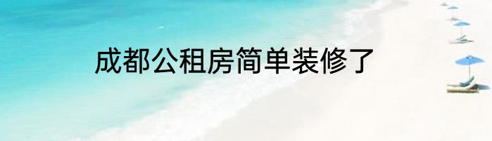 成都公租房简单装修了