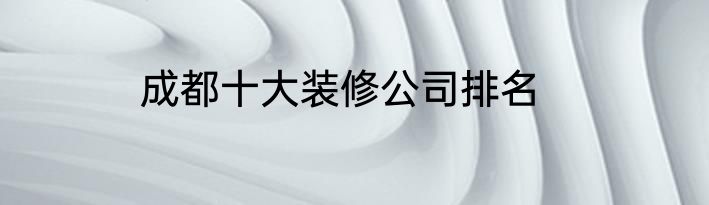 成都十大装修公司排名