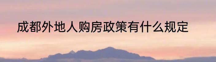 成都外地人购房政策有什么规定
