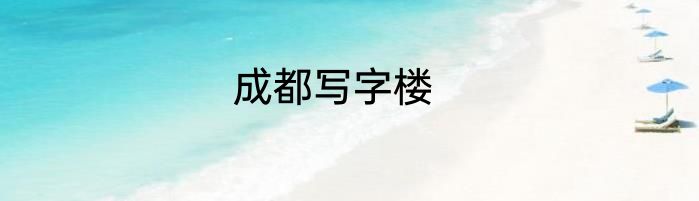 成都写字楼