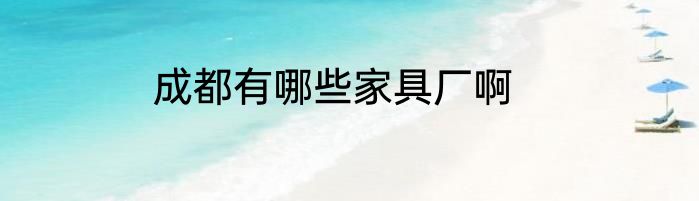 成都有哪些家具厂啊