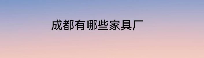 成都有哪些家具厂